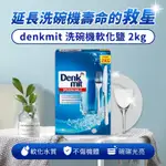 。JO.小舖。14115-德國 DENKMIT 洗碗機軟化鹽 2KG