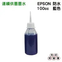 在飛比找蝦皮購物優惠-【防水墨水/填充墨水/連續供墨專用】EPSON 100cc 