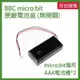 BBC micro:bit 原廠電池盒