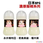 日本NPG AV女優濃厚擬似精液潤滑液150ML 永井瑪利亞 君島美緒 樞木葵 精液潤滑油 水溶性潤滑液 成人潤滑液