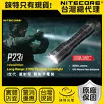 【錸特光電】NITECORE P23I 3000流明 470米 遠射程 戰術手電筒 爆閃 警用 USB-C充電 P20I