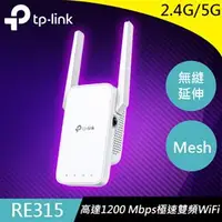 在飛比找良興EcLife購物網優惠-TP-LINK RE315 AC1200 Mesh Wi-F