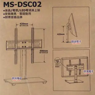 MS 明視 液晶螢幕桌上架 32-60吋左右 (MS-DSC02) 液晶電視 電漿電視 LED螢幕 LED電視