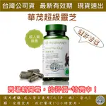 NU SKIN / 如新 / 華茂超級靈芝 華茂靈芝 / 台灣公司貨