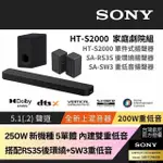 【SONY 索尼】HT-S2000 SOUNDBAR 家庭劇院組(HT-S2000+SA-RS3S+SA-SW3)