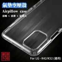 在飛比找樂天市場購物網優惠-【嚴選外框】 LG K42 通用 K52 空壓殼 透明殼 防