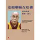 達賴喇嘛在哈佛: 談四聖諦、輪迴、敵人 (第2版) /達賴喇嘛/ 藏文口述 誠品eslite