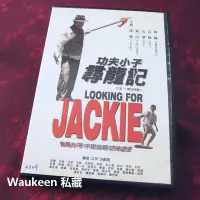 在飛比找Yahoo!奇摩拍賣優惠-功夫小子尋龍記 Looking for Jackie 成龍 