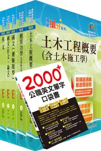 在飛比找誠品線上優惠-台電公司新進僱用人員養成班招考土木工程、輸電土建工程、輸電土