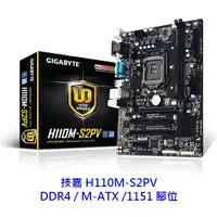 在飛比找蝦皮商城優惠-GIGABYTE 技嘉 H110M-S2PV M-ATX 1