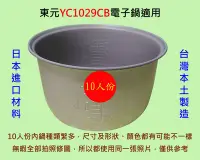 在飛比找Yahoo!奇摩拍賣優惠-東元 YC1029CB 電子鍋適用內鍋