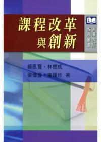 在飛比找博客來優惠-課程改革與創新