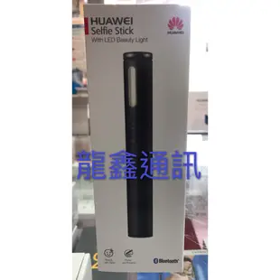 龍鑫通訊 HUAWEI 華為原廠 LED 美肌燈藍牙自拍棒（CF33）原廠盒裝 全新未拆