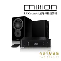 在飛比找蝦皮商城優惠-MISSION LX CONNECT 無線傳輸音響組 Lux