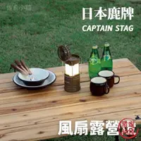 在飛比找蝦皮購物優惠-CAPTAIN STAG 鹿牌風扇露營燈 LED燈 手提燈 