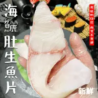 在飛比找蝦皮購物優惠-【潮鮮世代】頂級海鱺肚生魚片250/300克