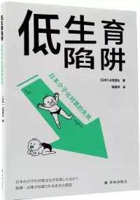 在飛比找博客來優惠-低生育陷阱：日本少子化對策的失敗