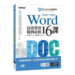 WORD 2016/2019高效實用範例必修16課