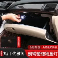 在飛比找蝦皮購物優惠-Honda 適用雅閣手套箱燈副駕駛收納盒改裝置物箱燈9.5雅