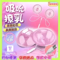 在飛比找蝦皮商城優惠-GALAKU-撓乳吸吮 6段變頻靜音乳房按摩器(USB直插款