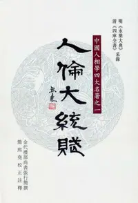 在飛比找iRead灰熊愛讀書優惠-人倫大統賦