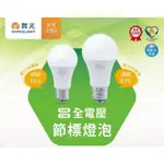 DANCELIGHT 舞光 LED 高亮 燈泡 球泡燈 節能標章 10W/12W/16W(黃光/自然光/白光)全電壓