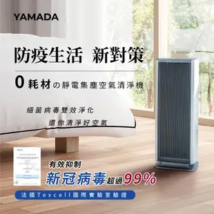 抑制病毒99%↘YAMADA山田 靜電集塵空氣清淨機YAP-26HBE1W