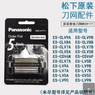 100％原廠Panasoni 國際牌外刀網WES9177配ES-LV9A LV5A CLV9A CLV5A CLV5B CSV6N WES9