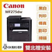 在飛比找蝦皮購物優惠-Canon佳能-MF275dw(雙北贈安裝) 黑白雷射事務機