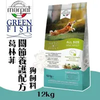 在飛比找松果購物優惠-GREEN FISH葛林菲 關節養護配方飼料12Kg 維護關