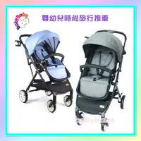 在飛比找蝦皮購物優惠-＜益嬰房童車＞BabyBabe 嬰幼兒時尚旅行推車(附杯架)