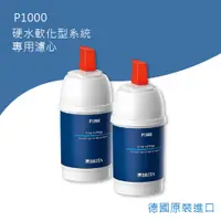 在飛比找PChome24h購物優惠-Brita P1000硬水軟化型濾芯2入(平行輸入)