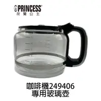 在飛比找蝦皮商城優惠-【PRINCESS荷蘭公主】全自動智慧型美式咖啡機 2494