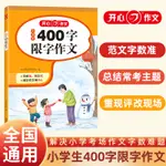 ㊣♡♥小學生限字作文400字優秀作文大全2-3- 4-5-6年級二三四五六年級使用小學生寫作范文素材積累小學作文起步日記