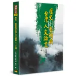 歷史、藝術與台灣人文論叢(24)：《西遊記》新探特稿[88折]11101011772 TAAZE讀冊生活網路書店