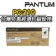 奔圖Pantum 台灣特惠經濟包碳粉匣 PC-210