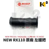 在飛比找蝦皮購物優惠-材料王⭐三陽 NEW RX110 WOO100 心情100 