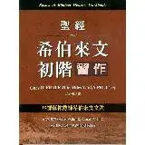 在飛比找遠傳friDay購物優惠-聖經希伯來文初階習作[88折] TAAZE讀冊生活