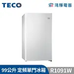 鴻輝電器 | TECO東元 99公升 R1091W 定頻單門冰箱