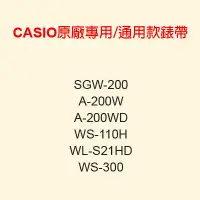 在飛比找Yahoo!奇摩拍賣優惠-【耗材-錶帶】CASIO時計屋 SGW-200 WS-300