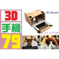 在飛比找蝦皮購物優惠-【三峽好吉市】3D VR眼鏡 紙盒 DIT IPHONE 6