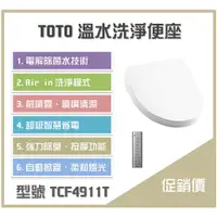 在飛比找蝦皮購物優惠-《沐浴良品》TOTO溫水洗淨便座 TCF4911T 衛洗麗F