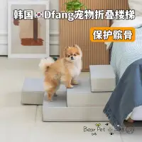 在飛比找Yahoo!奇摩拍賣優惠-韓國dfang寵物貓狗樓梯臺階梯子上床爬梯床邊可折疊沙發 保