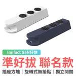 INNFACT GAN好快 準好拔聯名款 插座方塊 延長線 延長線擴充