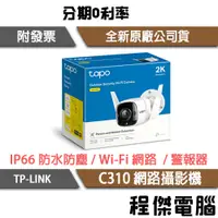 在飛比找蝦皮購物優惠-TP-Link Tapo C310 戶外安全 防水防塵 Wi