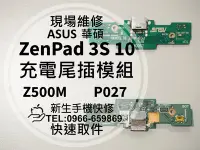 在飛比找Yahoo!奇摩拍賣優惠-免運【新生手機快修】華碩 ZenPad 3S 10 充電尾插