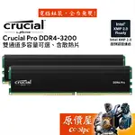 MICRON美光 CRUCIAL PRO DDR4 3200 雙通道【多容量可選】含散熱片/桌機記憶體/原價屋