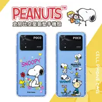 在飛比找松果購物優惠-【SNOOPY/史努比】POCO M4 Pro 4G 防摔氣