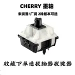 【現貨】CHERRY MX BLACK CLEAR-TOP 櫻桃墨軸 63.5G 線性機械鍵盤軸體5腳 UQQL