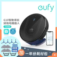 在飛比找PChome24h購物優惠-Eufy RoboVac G10 Hybrid智動導航掃拖機